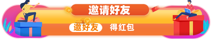 邀请好友