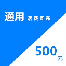 三网话费卡 代充话费500元 移动/联通/电信 （默认收货号码）