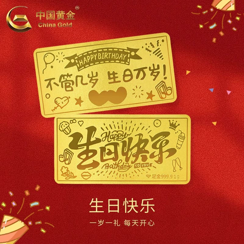 中国黄金足金9999生日快乐金条纯金计价金块 1g